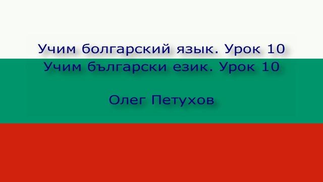 Учим болгарский язык. Урок 10. Вчера – сегодня – завтра. Учим български език. Урок 10.
