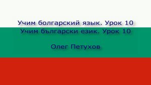 Учим болгарский язык. Урок 10. Вчера – сегодня – завтра. Учим български език. Урок 10.