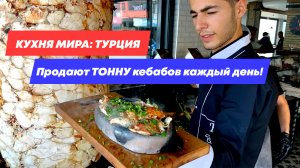 ПРОДАЮТ БОЛЕЕ 1 ТОННЫ В МЕСЯЦ! ВКУСНЕЙШИЕ ДОНЕР-КЕБАБЫ | ТУРЕЦКИЙ СТРИТФУД