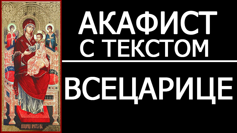 Акафист богородице всецарица. Молитва акафист Всецарице. Акафист Всецарица слушать. Икона Миропросительница молитвословия. Православная часовня акафисты святым.