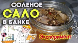 Соленое сало в банке. Эксперимент на кухне.