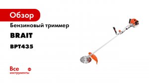 Бензиновый триммер BRAIT BPT435 06.01.001.019