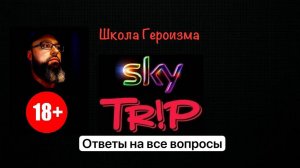 Школа Героизма SkyTrip #96