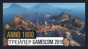 ANNO 1800 - Трейлер Gamescom 2018