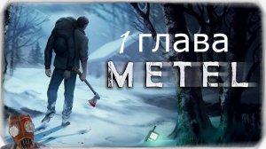 Прохождение метель 1 глава // Metel Horror Escape