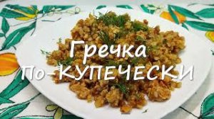 Гречка ПО-КУПЕЧЕСКИ с фаршем!!! Быстро, Вкусно, Просто!!!