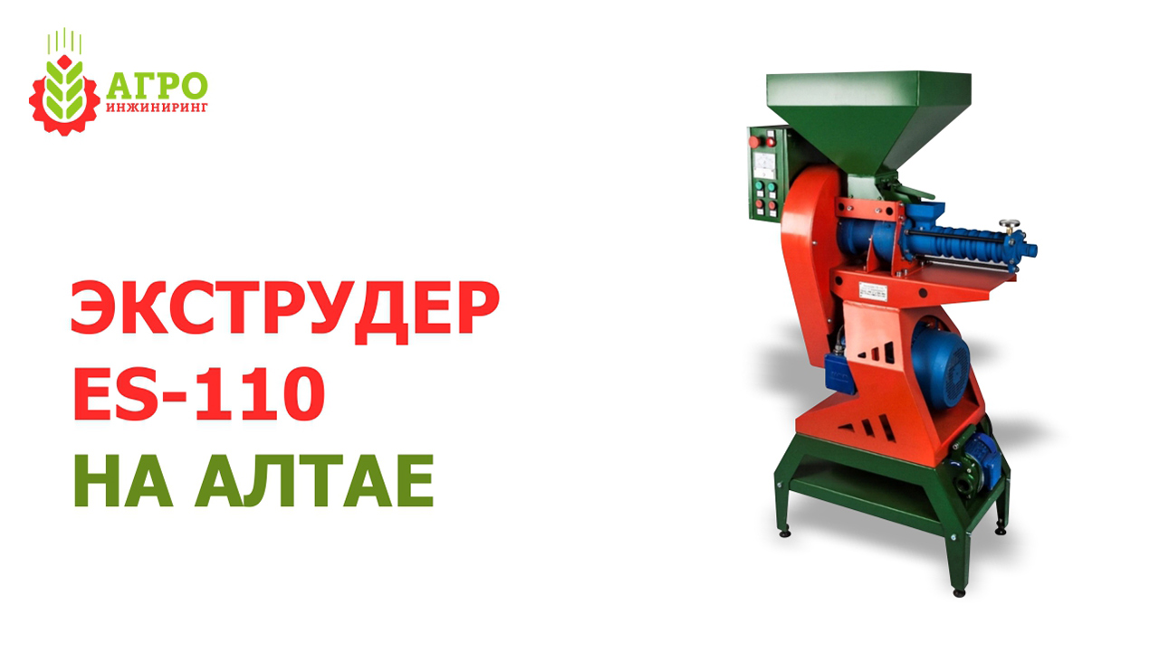 Работа экструдера ES-110 Max у клиента Дары Алтая, город Барнаул