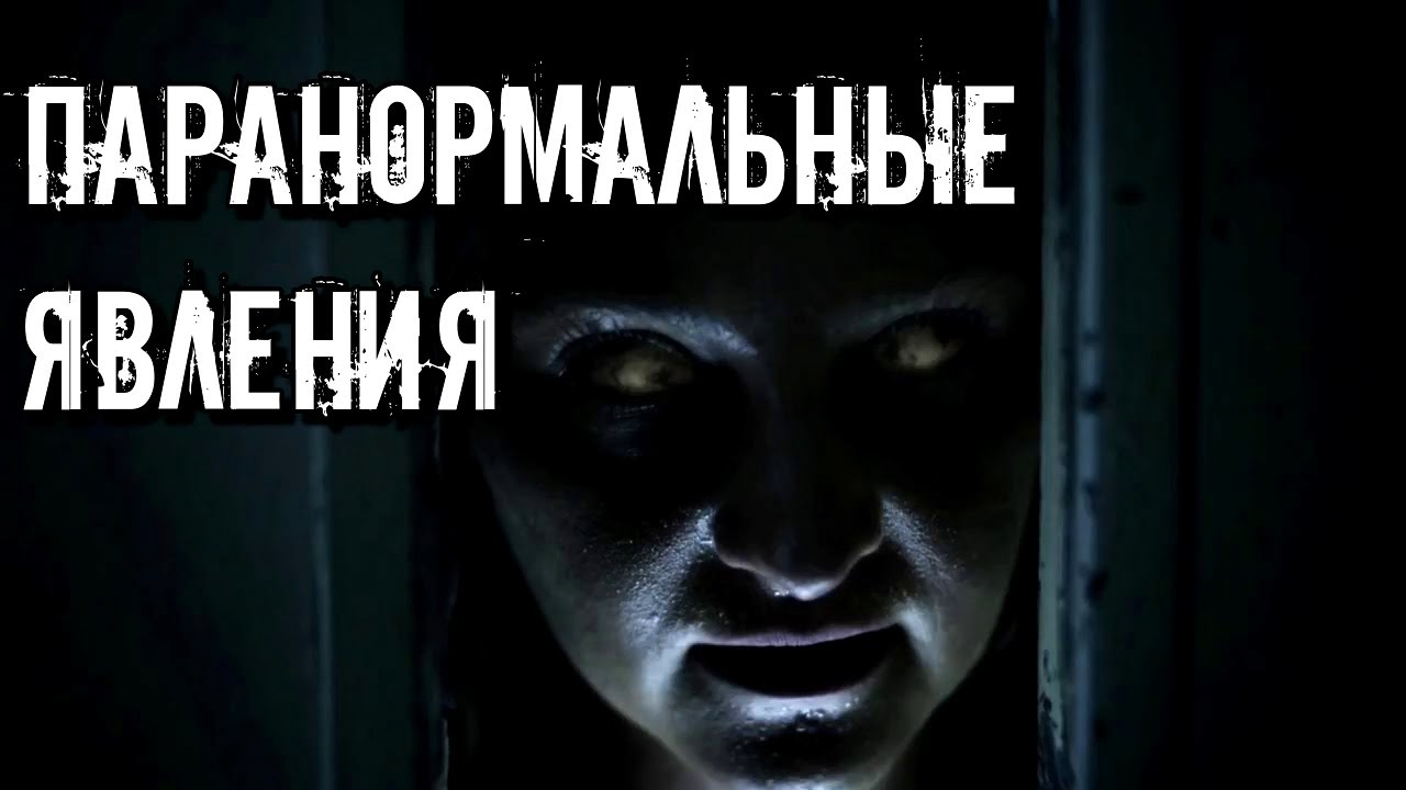 СУЩЕСТВУЮТ ЛИ ПАРАНОРМАЛЬНЫЕ ЯВЛЕНИЯ. НАУЧНЫЕ ОПРОВЕРЖЕНИЯ.