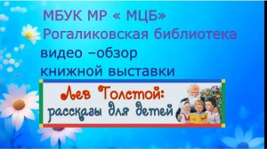 Видео-обзор книжной выствки "Лев Толстой: рассказы для детей"