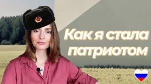 Как я из либерала-русофоба превратилась в патриота
