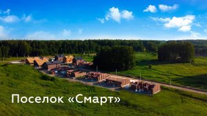 Поселок "СМАРТ". Строительство в Кольцово. Дома от строительной компании "БауАртЭстетика"