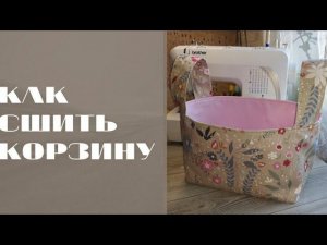КАК СШИТЬ ТЕКСТИЛЬНУЮ КОРЗИНУ #шьюсама#ручнаяработа#sewing