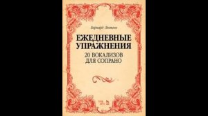Бернард Лютген. Вокализ №14 для сопрано (ежедневные упражнения)