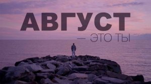МоТ Август это ты