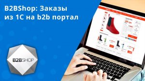 B2BShop: Заказы из 1С на b2b портал