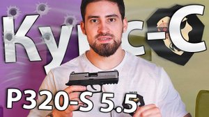 Сигнальный пистолет Kurs P320-S 5.5 мм (Sig Sauer, 10 ТК, серый) видео обзор