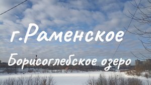 Раменское, Борисоглебское озеро
