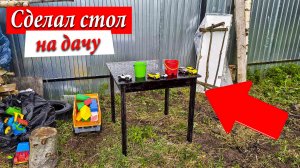 Сделал Стол на Дачу
