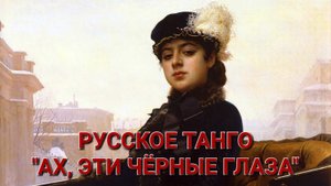 РУССКОЕ ТАНГО "АХ, ЭТИ ЧЁРНЫЕ ГЛАЗА". ИСПОЛНЯЕТ В.М. ПИЛЯВИН