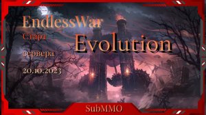 EndlessWar Последний день ОБТ