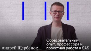 Андрей Щербенок | Об образовательном опыте, профессорах и проектной работе в SAS