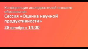 Сессия «Оценка научной продуктивности»