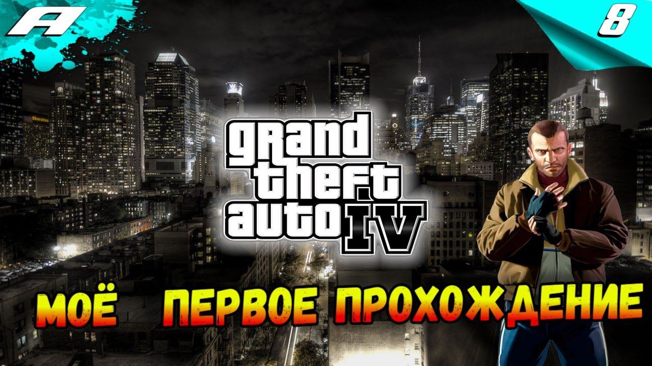 Grand Theft Auto IV ➤ ГТА 4 ➤ ПРОХОЖДЕНИЕ 8 смотреть онлайн