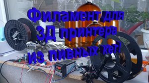 3д печать  Станок для протяжки филамента из ленты