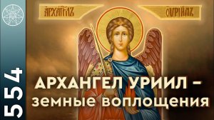 #554 Архангел Уриил - земные воплощения, мир Богов. Покровительство Израиля, религиозных эгрегоров.