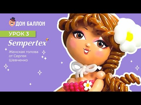 Урок 3. Женская голова от художника по воздушным шарам Sempertex Сергея Шевченко. смотреть онлайн