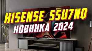 Телевизор Hisense 55U7NQ (2024)