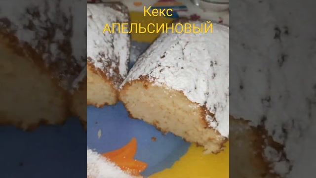 ?Кекс АПЕЛЬСИНОВЫЙ. Рецепт в коммент. #кекс #выпечка #апельсин #кексы  #рекомендации #врек #хочувре