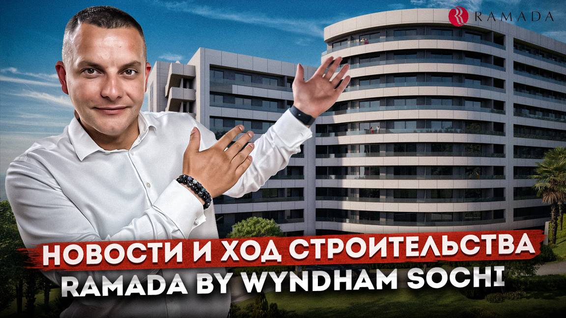 Последние новости и хода строительства гостиничного комплекса "Ramada by Wyndham Sochi (Рамада)"