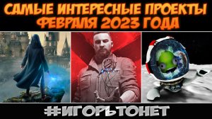 Самые интересные игровые проекты февраля 2023 года