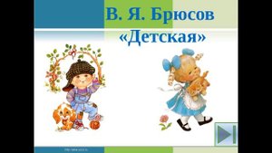 Детская Валерий Брюсов читает Павел Беседин