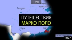 Путешествия Марко Поло - на карте.mp4