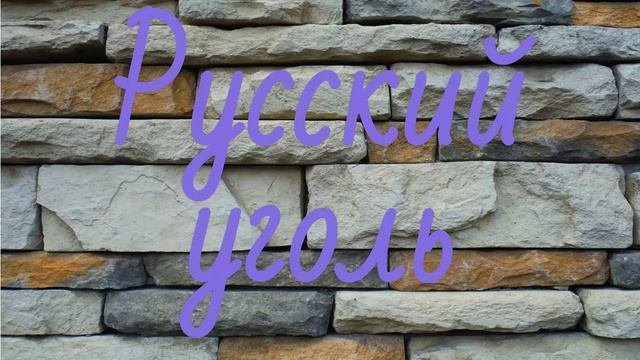 Русский уголь. Правдивая история.