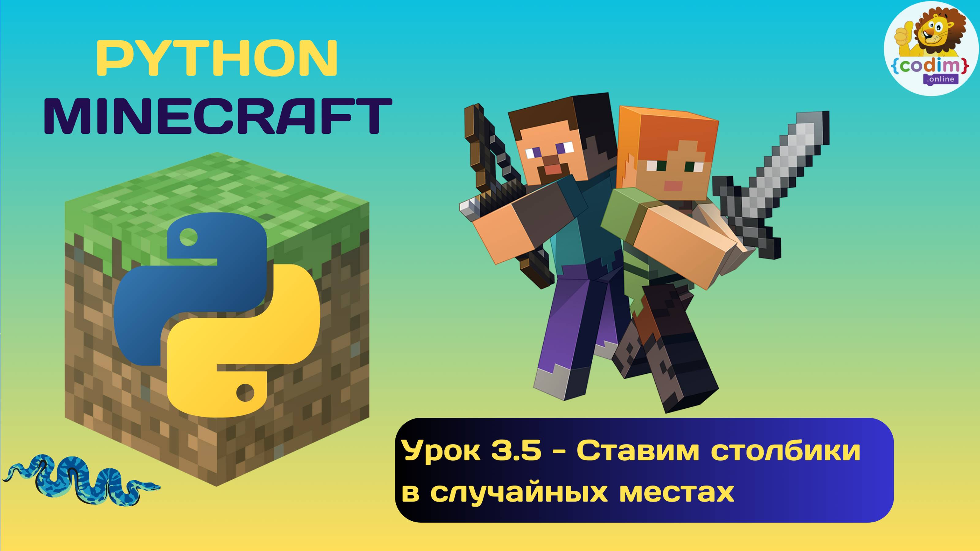 Урок 3.5 - Ставим столбики в случайных местах. Уроки по Python