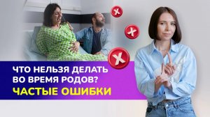 ❌Что нельзя делать во время родов? Частые ошибки, которые влияют на здоровье мамы и малыша