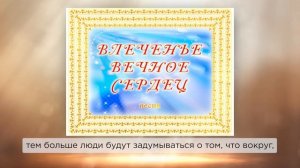 Отзыв на песню ВЛЕЧЕНЬЕ ВЕЧНОЕ СЕРДЕЦ. Людмила, г. Воронеж