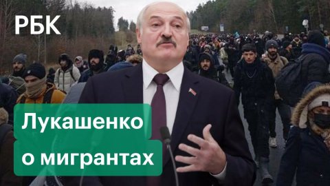 Мигранты снова прорываются в Польшу. Лукашенко — о кризисе на польско-белорусской границе