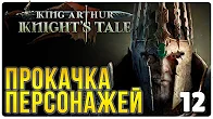 Прокачка персонажей ► Прохождение King Arthur Knight's Tale, выпуск 12