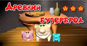 Древний бутерброд. Мультфильм вкусный. Мультфильм кулинарный. Котики готовят. Рецепты котиков.