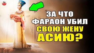 ПОЧЕМУ ФАРАОН УБИЛ СВОЮ ЖЕНУ АСИЮ? ЧТО СКАЗАЛ ЕЙ АНГЕЛ ДЖАБРАИЛ ПЕРЕД СМЕРТЬЮ?