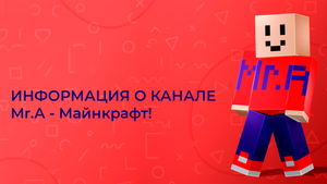 ИНФОРМАЦИЯ О КАНАЛЕ Mr.A - Майнкрафт!