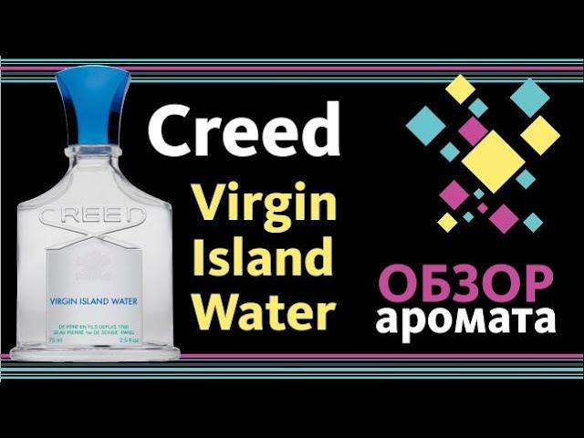 CREED VIRGIN ISLAND WATER - ОБЗОР АРОМАТА // и при чём тут Ferrari Noble Fig? смотреть онлайн