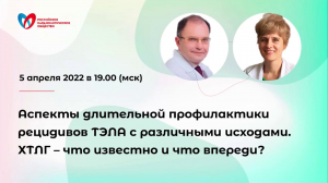 Аспекты профилактики рецидивов ТЭЛА с различными исходами. ХТЛГ – что известно и что впереди