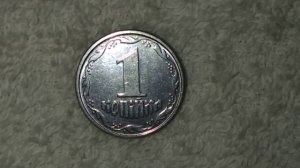 1 копейка 1996 года РЕДКАЯ