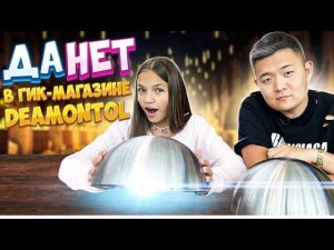 Играем в ДА-НЕТ с Димой Deamontol в гик-магазине. На обед- корейская рулетка. Кто из нас ?