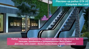 Перевод рекламы на радио GTA Vice City - Complete the Look